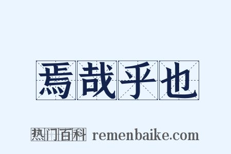 焉哉乎也是什么意思的图片